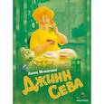 russische bücher: Игнатова А. - Джинн Сева