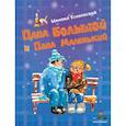 russische bücher: Есеновский М. - Папа Большой и Папа Маленький