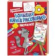Большая книга рисования: рисуем всё!