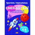 Космические головоломки 5-6 лет, Стрельникова К. - СМЕКАЙ-КА!