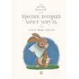 russische bücher: Карл-Йохан Форссен Эрлин - Кролик, который хочет уснуть. Сказка в помощь родителям
