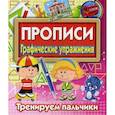 russische bücher:  - Прописи Графические упражнения. Тренируем пальчики