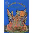 russische bücher:  - Песни тайги. Тувинские народные сказки