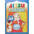 russische bücher: Михаленко Е. - Детям о бабушке