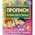 russische bücher:  - Прописи Готовим руку к письму. Каллиграфический тренажер
