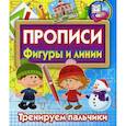 russische bücher:  - Прописи Фигуры и линии. Тренируем пальчики