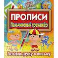 russische bücher:  - Прописи. Пальчиковый тренажер. Готовим руку к письму