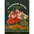 russische bücher:  - Чудесный чарык. Крымскотатарские народные сказки
