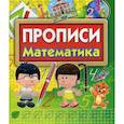 russische bücher:  - Прописи Математика