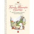 russische bücher: Андреас Х. Шмахтл - Тильда Яблочное Семечко. Чудесные истории из переулка, где растет шиповник