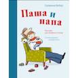 russische bücher: Сюзанна Вебер - Паша и папа. Рассказы для семейного чтения