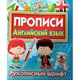 russische bücher:  - Прописи Английский язык. Рукописный шрифт