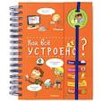 russische bücher:  - Как всё устроено? (энциклопедия на пружине)