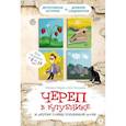 russische bücher: Колпакова О., Лаврова С. - Череп в клубнике и другие тайны Тополиной дачи