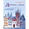 russische bücher: Прокофьева С. - Девочка-свеча
