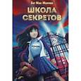 russische bücher: Бет Мак-Маллен - Школа секретов