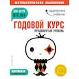 russische bücher: Ред. Ермолаева В. - Годовой курс: для детей 6-7 лет. Продвинутый уровень (с наклейками)