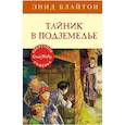 russische bücher: Блайтон Э. - Тайник в подземелье