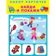 Набор карточек. Найди и покажи