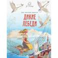 russische bücher: Андерсен Ханс Кристиан - Дикие лебеди