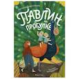 russische bücher: Евдокимова Наталья Николаевна - Павлин на прогулке