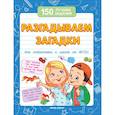 russische bücher: Белых Виктория Алексеевна - Разгадываем загадки. Для подготовки к школе