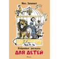 russische bücher: Зощенко Михаил Михайлович - Избранные рассказы для детей