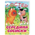 russische bücher: Остер Г.Б. - Середина сосиски. Котёнок по имени Гав