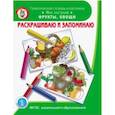 russische bücher:  - Раскрашиваем и запоминаем. Мир растений. Фрукты, овощи. ФГОС ДО