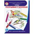 russische bücher:  - Раскрашиваем и запоминаем. Мир животных. Птицы. ФГОС ДО