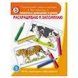 russische bücher:  - Раскрашиваем и запоминаем. Животные домашние и дикие. ФГОС ДО