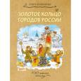 russische bücher: Колпакова Ольга Валерьевна - Золотое кольцо городов России
