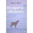 russische bücher: Моуэт Фарли - Не кричи: "Волки!"