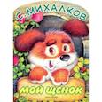 russische bücher: Михалков С.В. - Мой щенок
