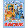 russische bücher: Маршак С.Я. - Багаж