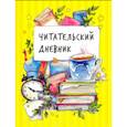 Читательский дневник