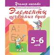 russische bücher:  - Элементы печатных букв. Прописи для дошкольников. 5-6 лет