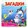 russische bücher:  - Загадки. В море