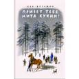 russische bücher: Кузьмин Лев Иванович - Привет тебе, Митя Кукин!