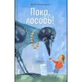 russische bücher: Лавряшина Юлия Александровна - Пока, лосось!