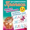 russische bücher: Петренко С. В. - Пишем правильно элементы прописных букв. 5-6 лет