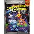 russische bücher: Матюшкина К., Сильвер С. - Супергерои в космосе! Роболты! Аквадар