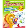 russische bücher: Петренко С. - Алфавит. Развиваем навыки письма. 5-6 лет