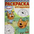 russische bücher:  - Три Кота. Раскраска-отгадалка (№ 1807)