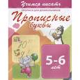 russische bücher:  - Прописные буквы. Прописи для дошкольников. 5-6 лет