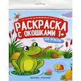 russische bücher:  - На озере. Книжка-гармошка. Раскраска с окошками