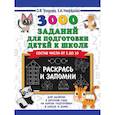 russische bücher: Узорова О.В., Нефедова Елена - 3000 заданий для подготовки детей к школе. Раскрась и запомни