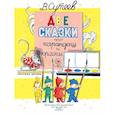 russische bücher: Сутеев В.Г. - Две сказки про карандаш и краски