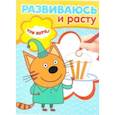 russische bücher:  - Три Кота. Развиваюсь и расту (№ 1901)