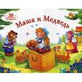 russische bücher:  - Маша и медведь. Книжка-панорамка